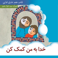خدا به من کمک کن